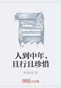 人到中年，且行且珍惜