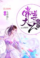 帝尊大人真絕色在線閱讀