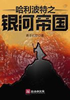哈利波特之銀河帝國在線閱讀