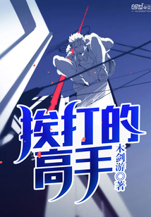 挨打的高手