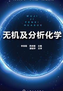 無機及分析化學