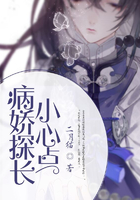 病嬌探長，小心點！在線閱讀