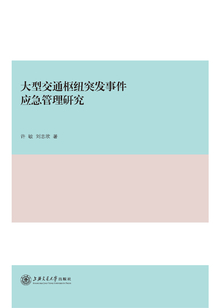 大型交通樞紐突發事件應急管理研究