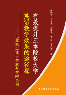 有效提升三本院校大學英語教學效果的途徑探究：以北京工業大學耿丹學院為例