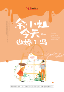 余小姐今天傲嬌了嗎
