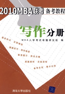 2010MBA聯考備考教程：寫作分冊