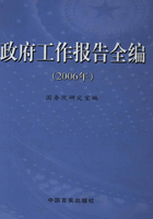 政府工作报告全编（2006年）