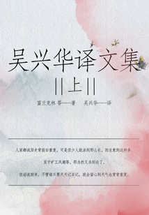 吳興華譯文集(上)