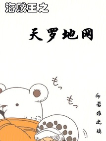 海賊王之天羅地網