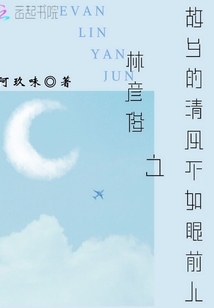 林彦俊之故乡的清风不如眼前人