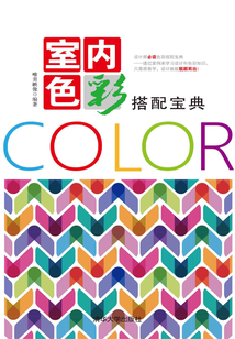 室內色彩搭配寶典