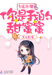 專屬惡魔：你是我的甜蜜蜜