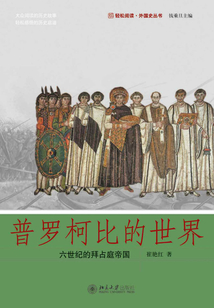 普羅柯比的世界:六世紀的拜占庭帝國