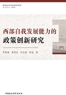 西部自我發展能力的政策創新研究