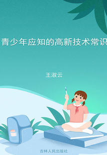 青少年應知的高新技術常識
