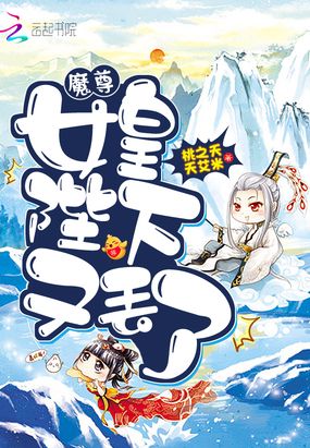 魔尊，女皇陛下又丢了！在线阅读