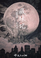 藏珠記——元嬰草在線閱讀