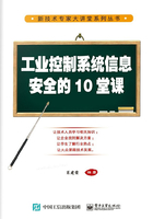 工业控制系统信息安全的10堂课