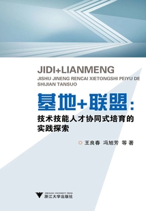 基地+聯(lián)盟：高技能人才協(xié)同式培育的實踐探索