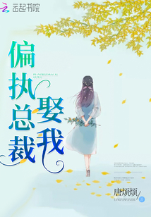 偏執(zhí)總裁，娶我