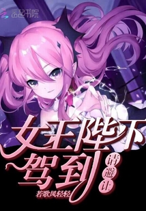 女王陛下驾到请避让
