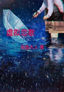 虚拟恋歌