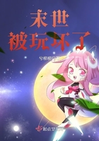 末世被玩坏了