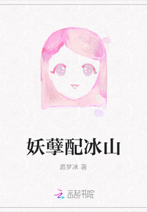 妖孽配冰山