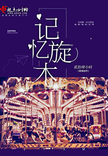 記憶旋木