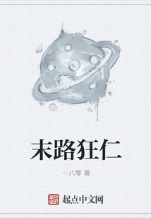 末路狂仁