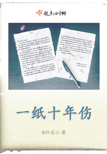 一紙十年傷