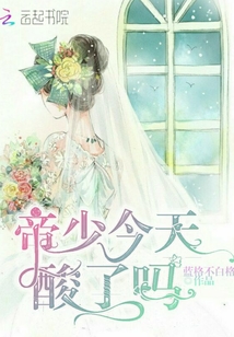 帝少今天酸了嗎