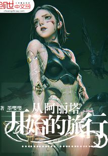 從阿麗塔開始的旅行
