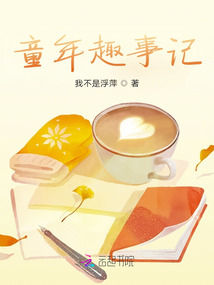 童年趣事記