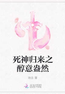 死神归来之醇意盎然