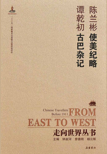 使美紀略·古巴雜記（走向世界叢書）