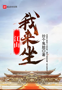 江山我来坐