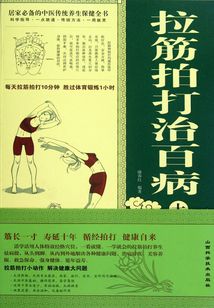 拉筋拍打治百病大全集