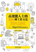 高效能人士的100种工作方法（全新升级版）在线阅读