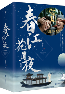 春江花月夜(李現、陳立農主演《赤狐書生》原著)