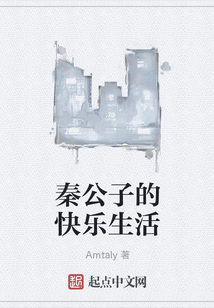 秦公子的快樂生活