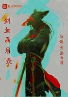 剑血画眉录