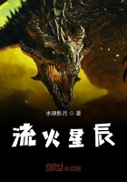 流火星辰在線閱讀