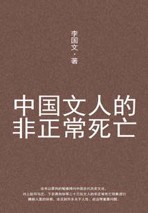 中國文人的非正常死亡