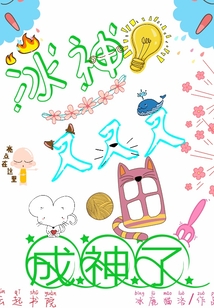 冰神又又又成神了
