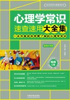 心理学常识速查速用大全集：案例应用版（畅销5版）