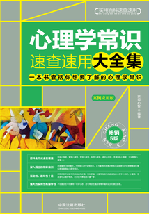 心理學(xué)常識速查速用大全集:案例應(yīng)用版(暢銷5版)