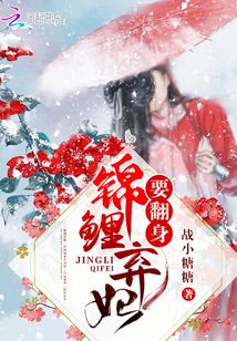 錦鯉棄妃要翻身