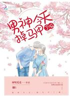 男神今天掉马甲了嘛
