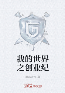 我的世界之創業紀